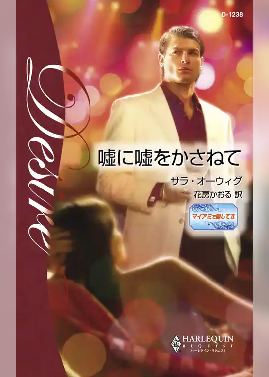 嘘に嘘をかさねて