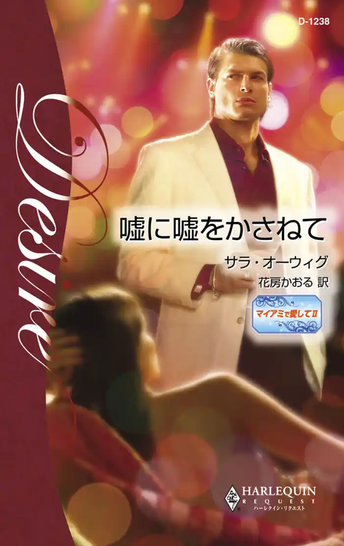 嘘に嘘をかさねて マイアミで愛して II