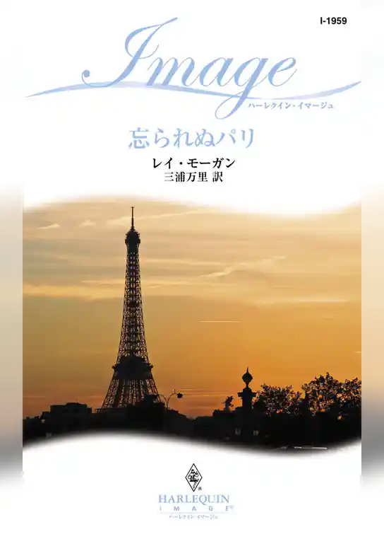 忘られぬパリ