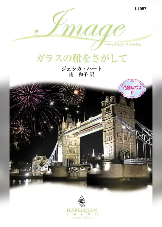 ガラスの靴をさがして