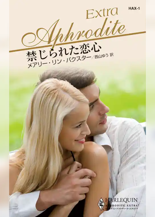 禁じられた恋心