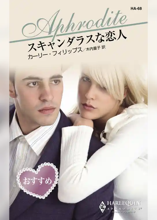 スキャンダラスな恋人