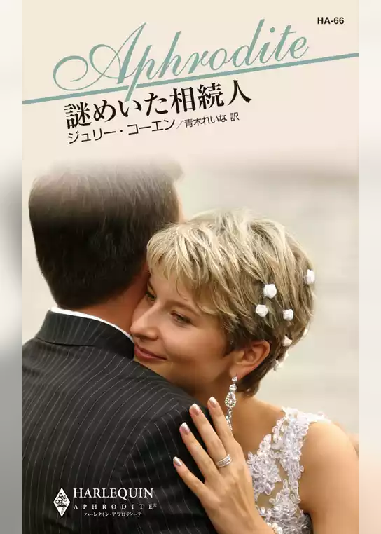 謎めいた相続人