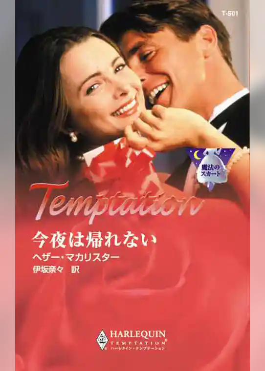 今夜は帰れない