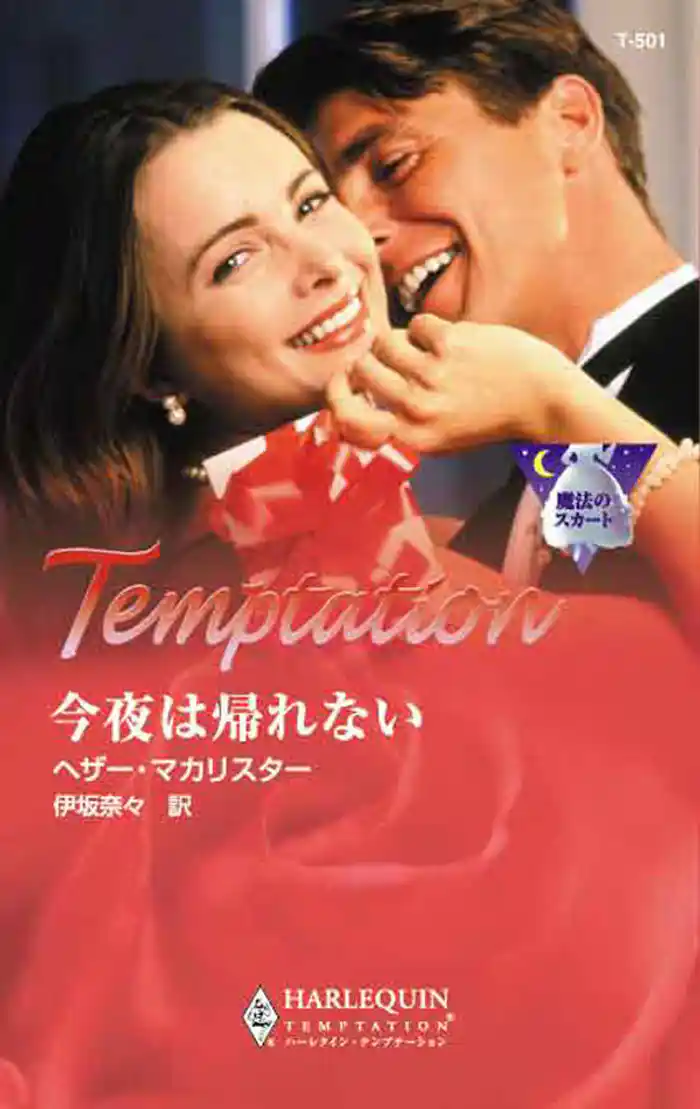 今夜は帰れない