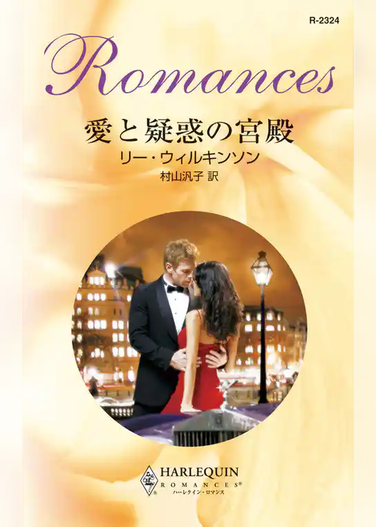 愛と疑惑の宮殿