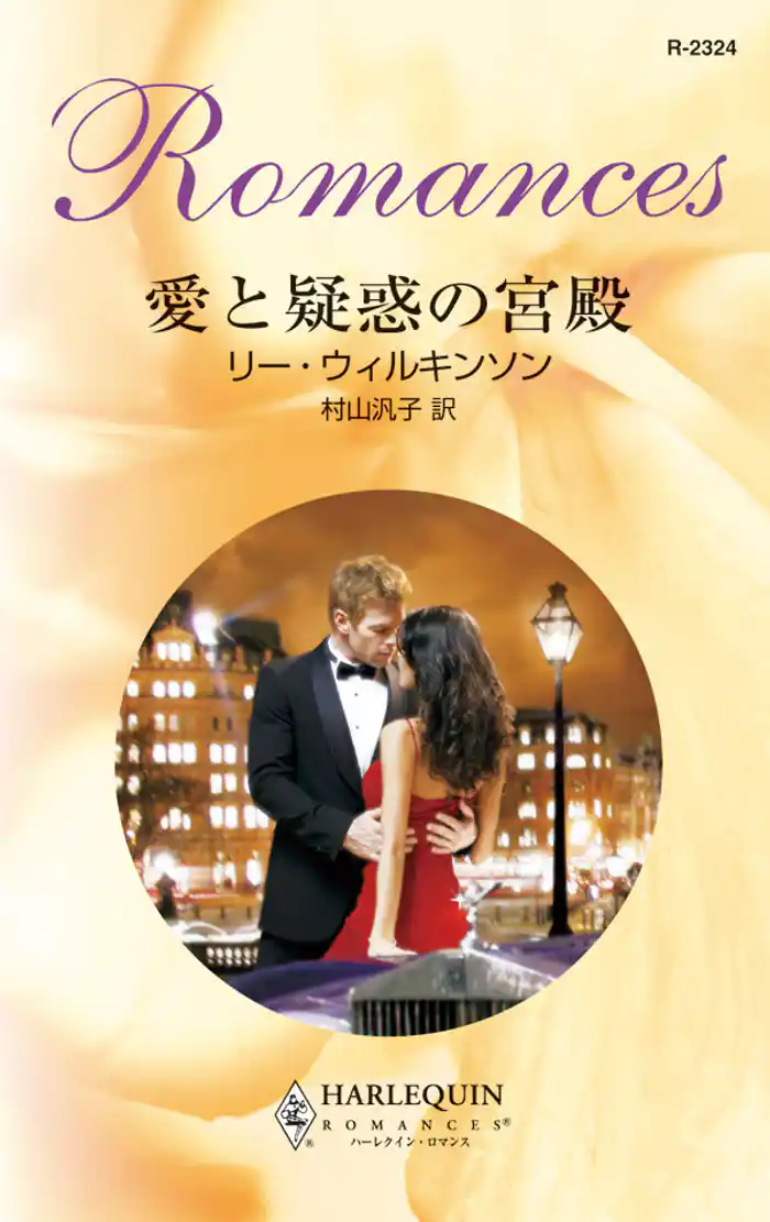 愛と疑惑の宮殿