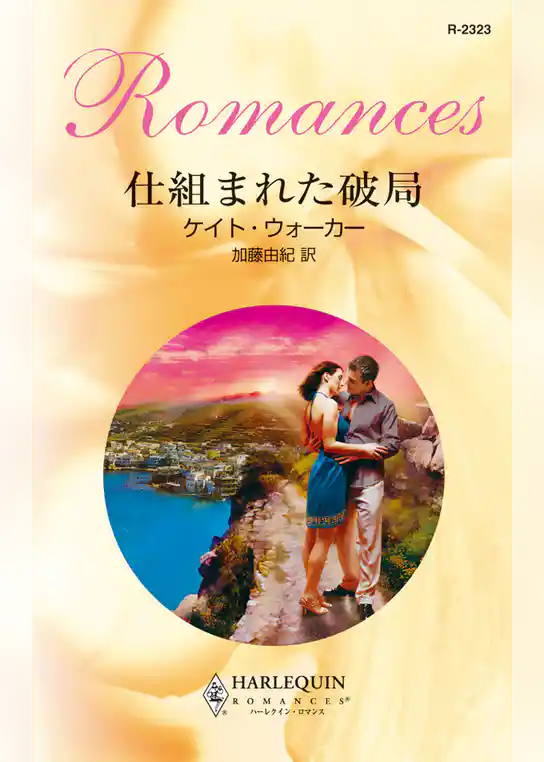 仕組まれた破局