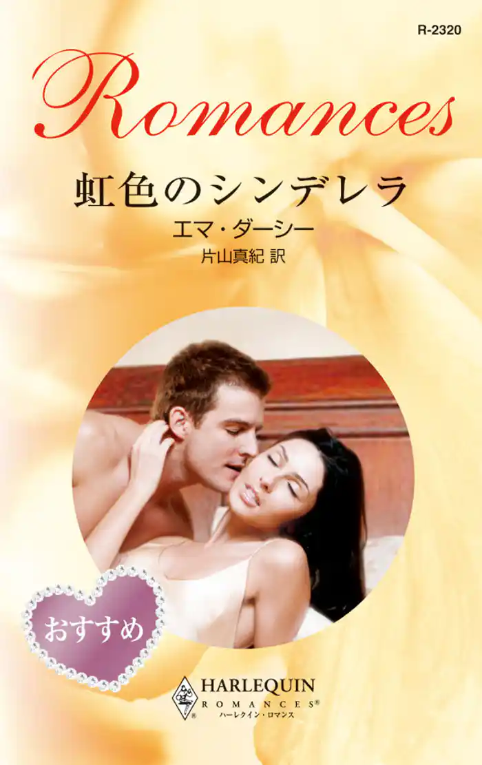 虹色のシンデレラ