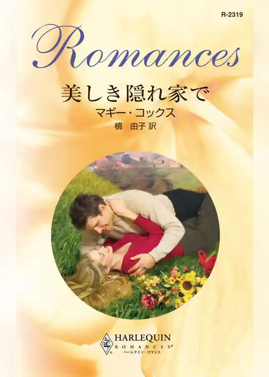 美しき隠れ家で