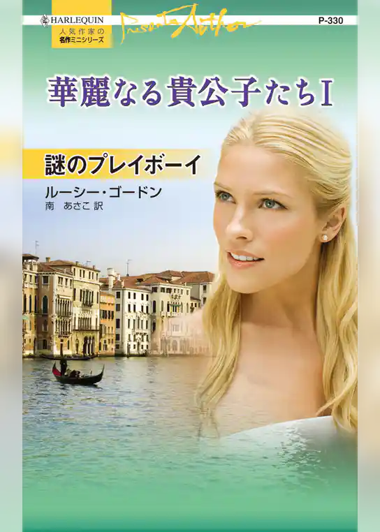 謎のプレイボーイ