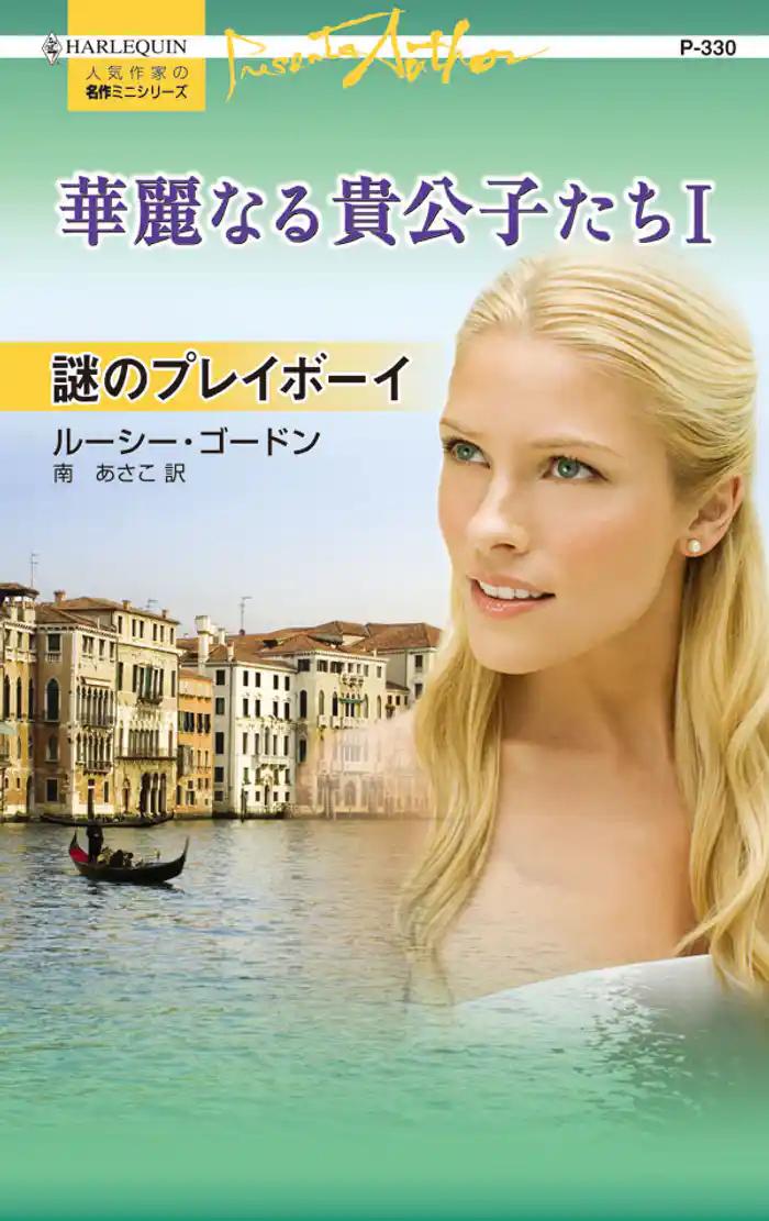 謎のプレイボーイ　華麗なる貴公子たち Ｉ