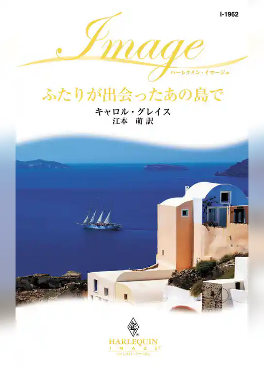 ふたりが出会ったあの島で