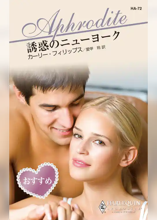 誘惑のニューヨーク