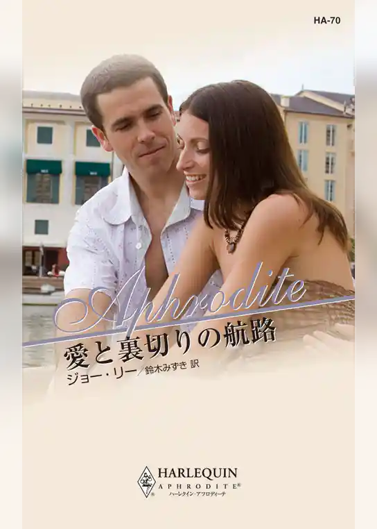愛と裏切りの航路
