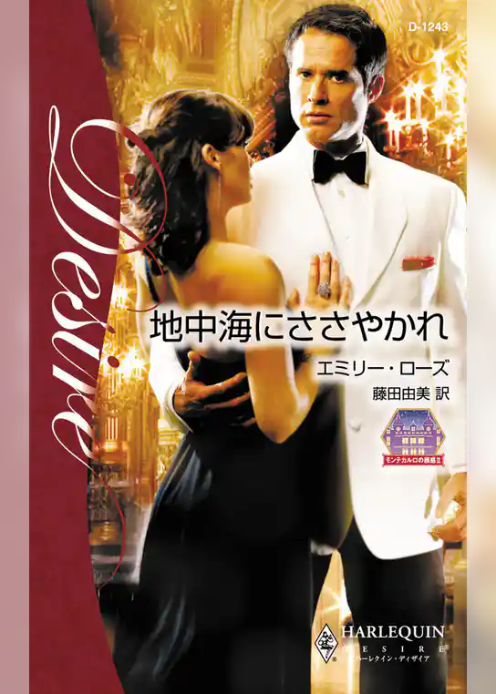 地中海にささやかれ