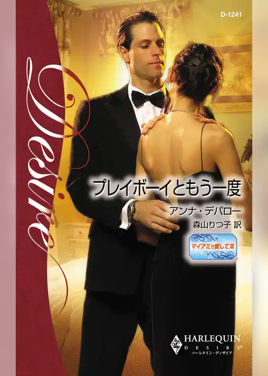 プレイボーイともう一度