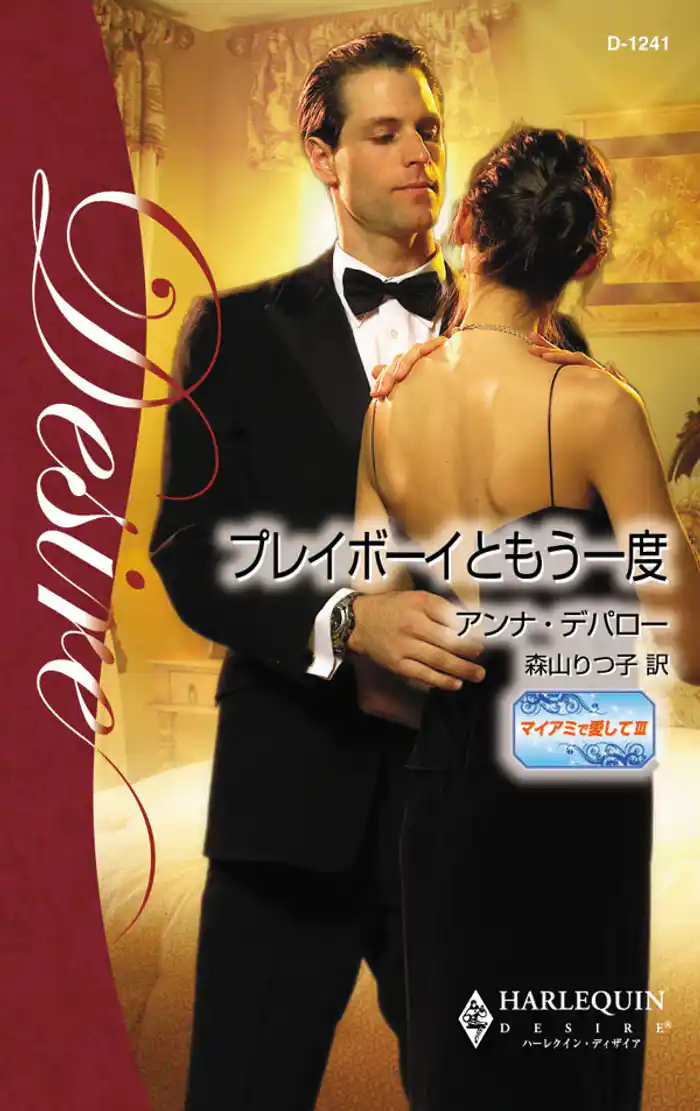プレイボーイともう一度　マイアミで愛して ＩＩＩ