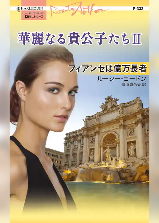 フィアンセは億万長者