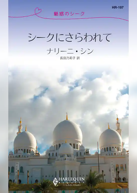 シークにさらわれて