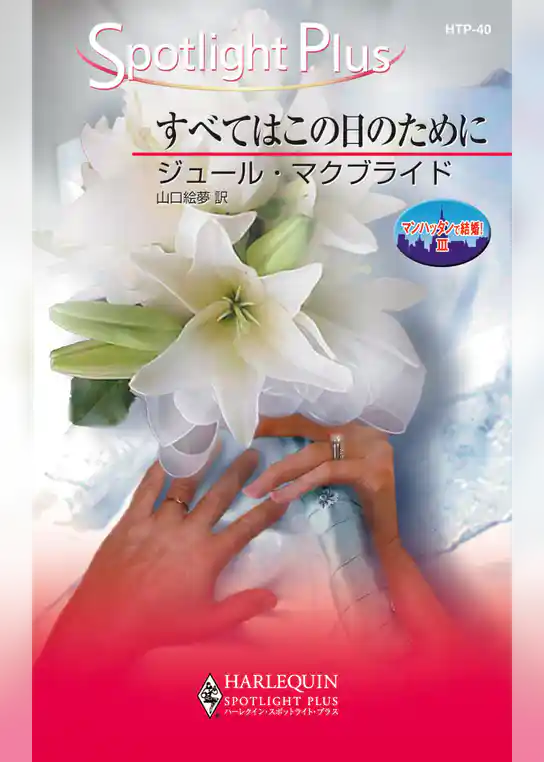 すべてはこの日のために