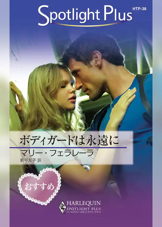 ボディガードは永遠に