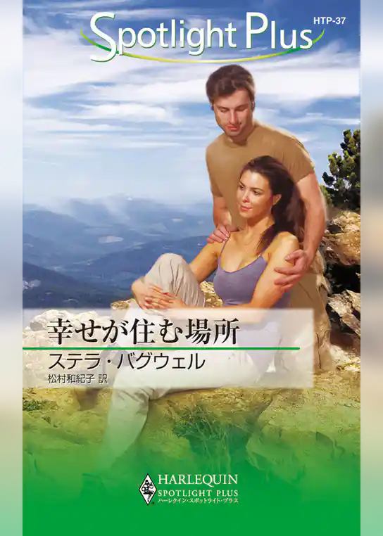 幸せが住む場所