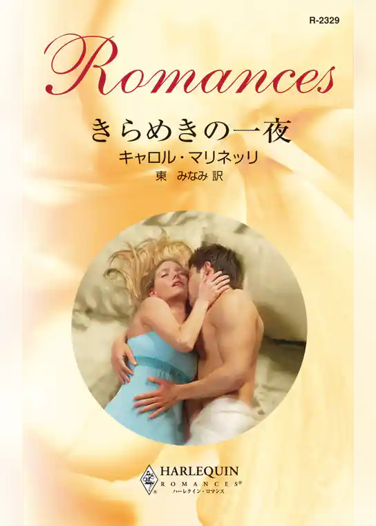 きらめきの一夜