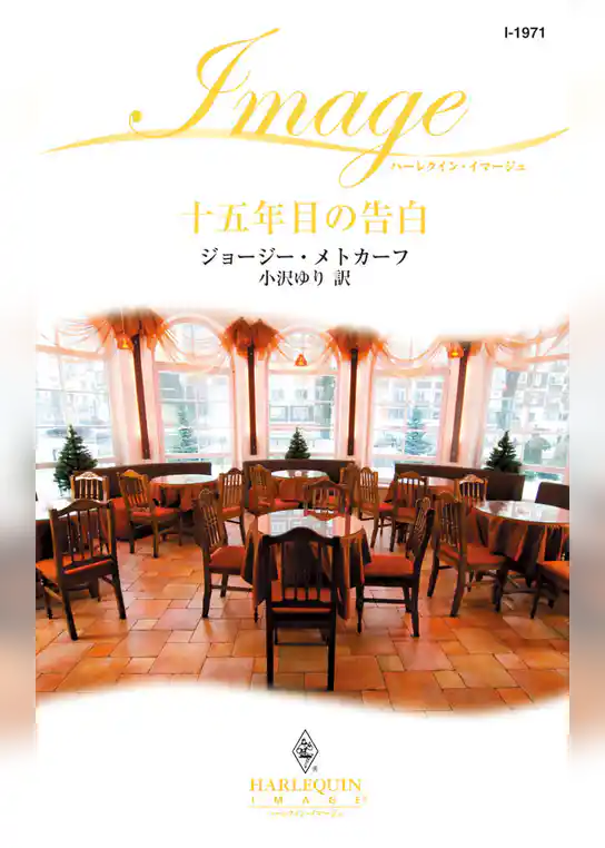 十五年目の告白