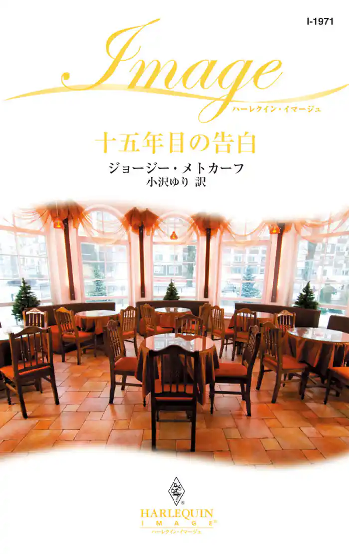 十五年目の告白