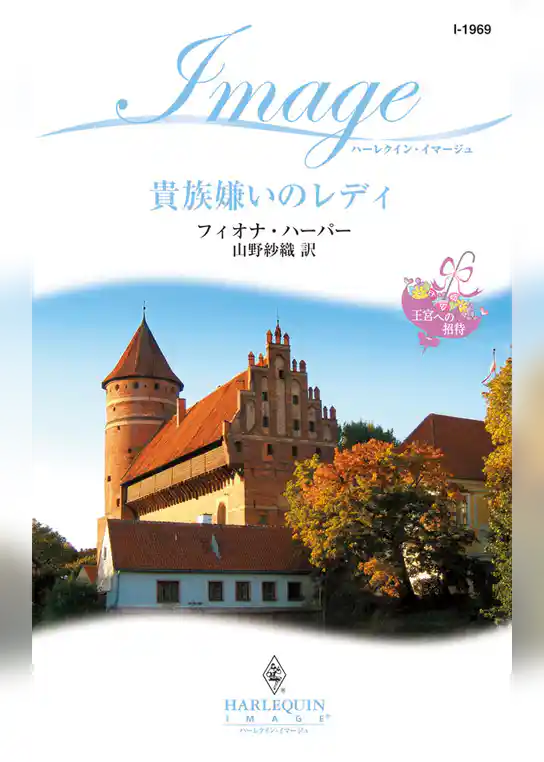 貴族嫌いのレディ