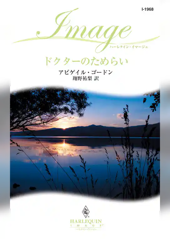 ドクターのためらい