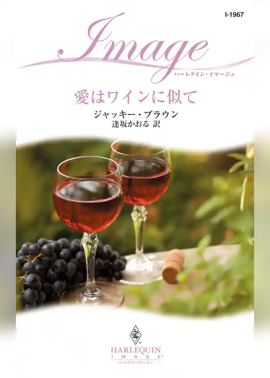 愛はワインに似て