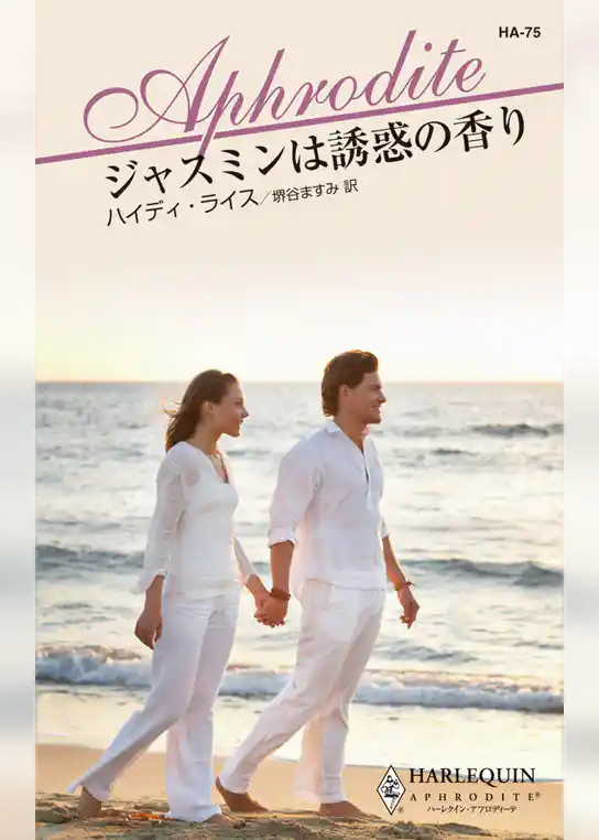 ジャスミンは誘惑の香り