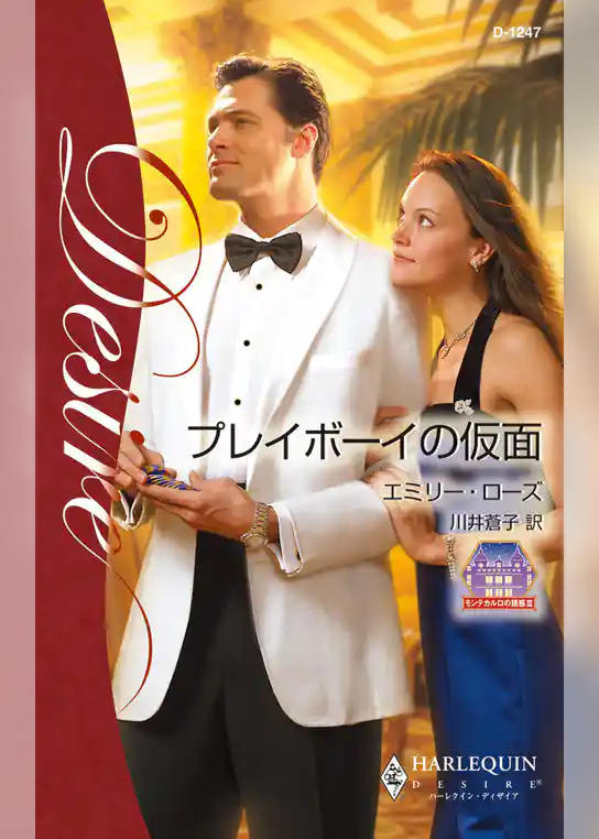 プレイボーイの仮面