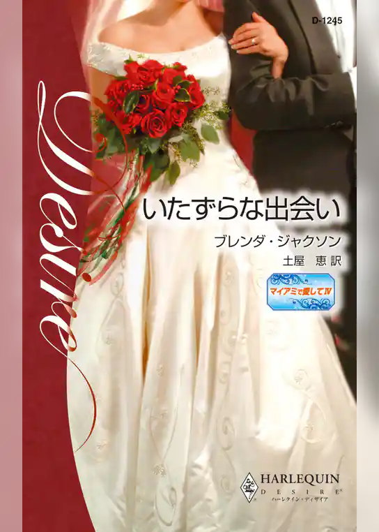 いたずらな出会い