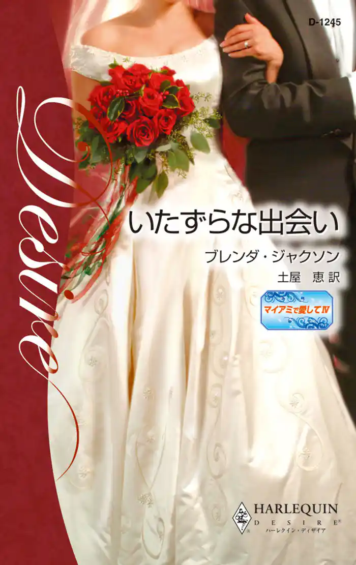 いたずらな出会い マイアミで愛して IV