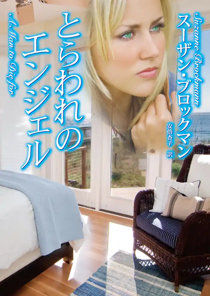 とらわれのエンジェル