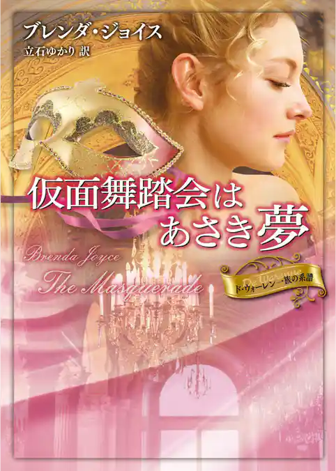 仮面舞踏会はあさき夢