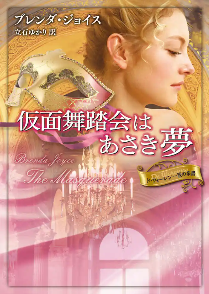 仮面舞踏会はあさき夢　ド・ウォーレン一族の系譜