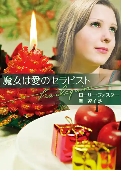 魔女は愛のセラピスト