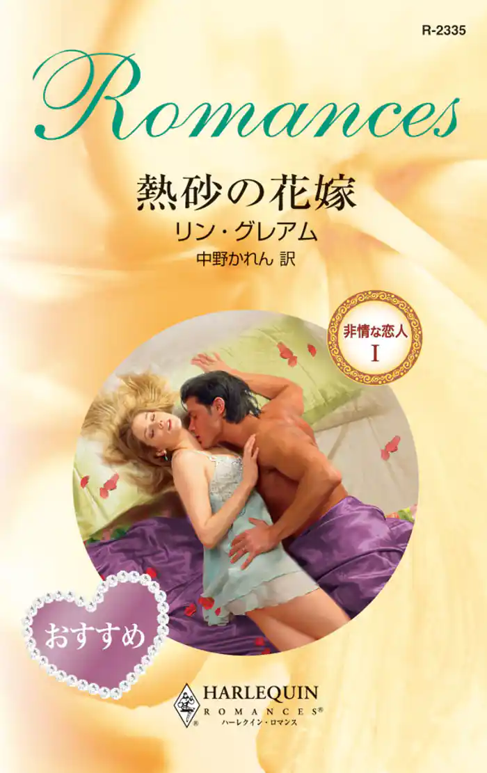 熱砂の花嫁　非情な恋人 Ｉ