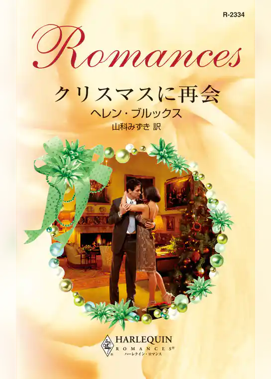 クリスマスに再会