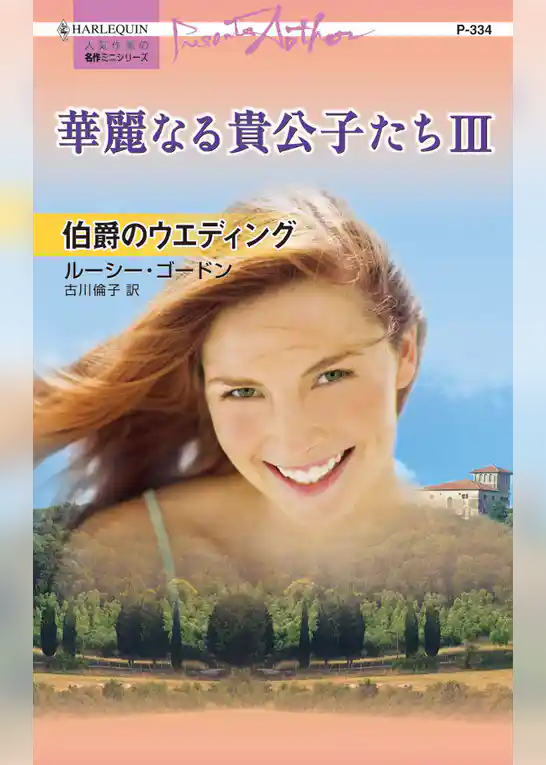 伯爵のウエディング