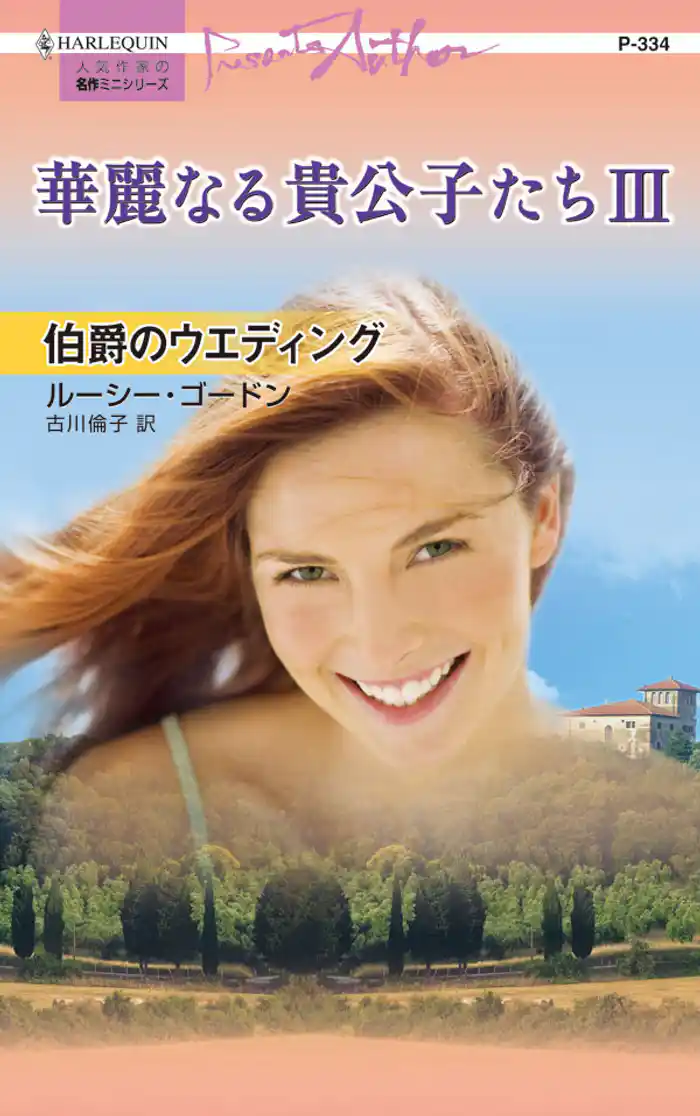 伯爵のウエディング 華麗なる貴公子たち III