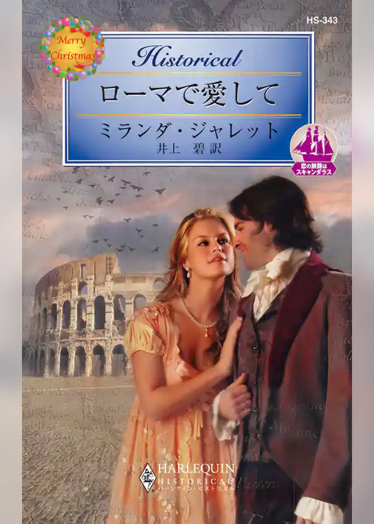 ローマで愛して