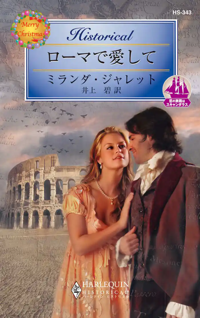 ローマで愛して 恋の旅路はスキャンダラス