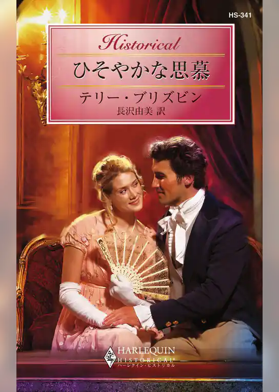 ひそやかな思慕