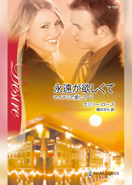 永遠が欲しくて