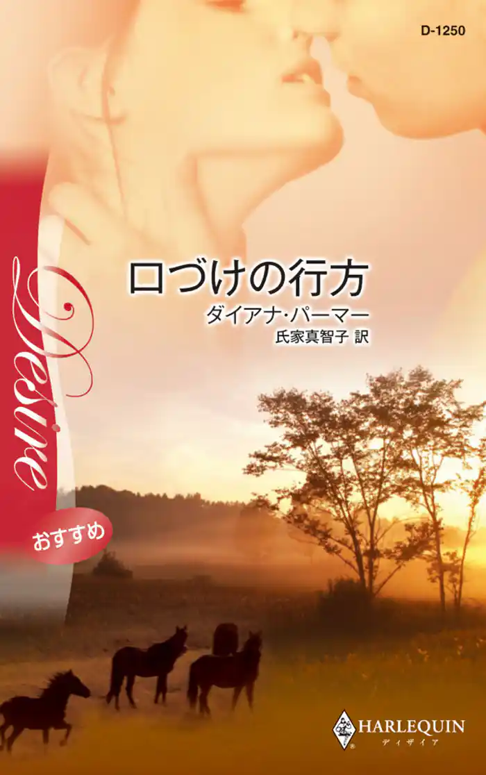 口づけの行方 テキサスの恋